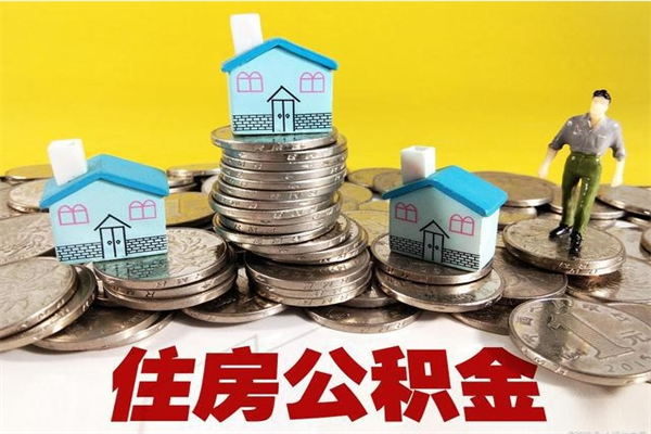 东莞离职了要多久才能取公积金（离职多久才能取住房公积金）