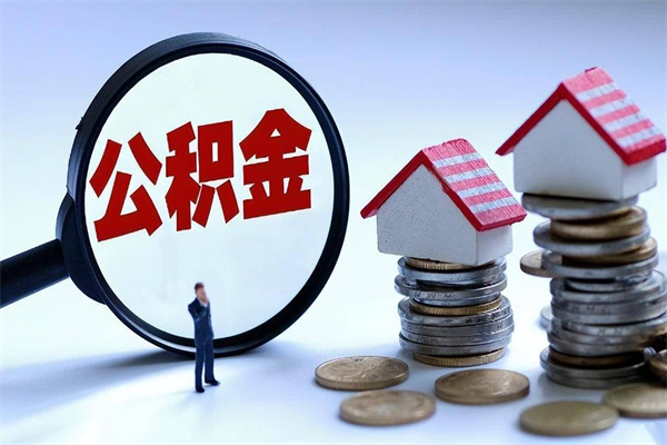 东莞离职提住房公积金（离职公积金提取条件）